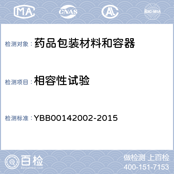 相容性试验 42002-2015 药品包装材料与药物指导原则 YBB001