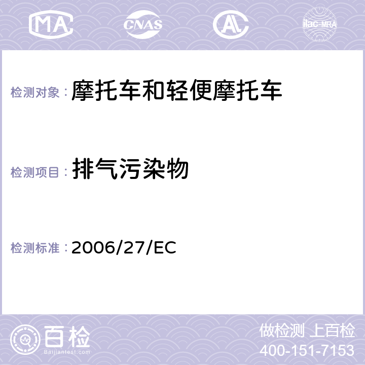 排气污染物 委员会指令
 2006/27/EC 附件IV