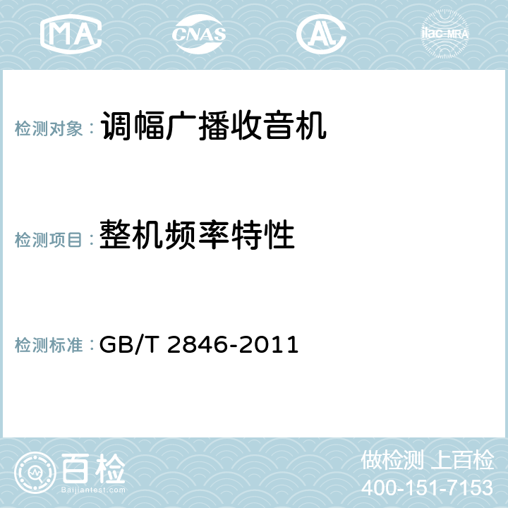 整机频率特性 调幅广播收音机测量方法 GB/T 2846-2011 第4.8条