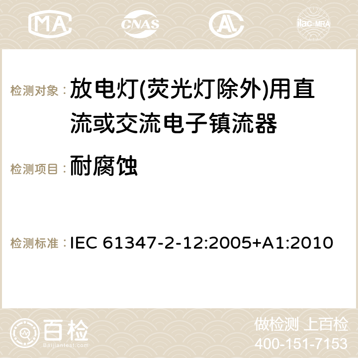 耐腐蚀 灯的控制装置 第2-12部分：放电灯(荧光灯除外)用直流或交流电子镇流器的特殊要求 IEC 61347-2-12:2005+A1:2010 22