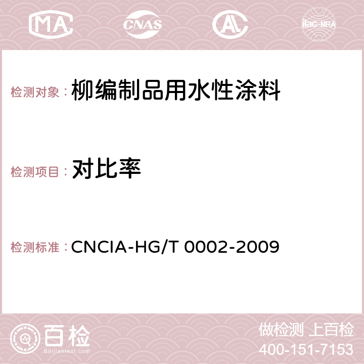 对比率 HG/T 0002-2009 柳编制品用水性涂料标准 CNCIA- 6.17