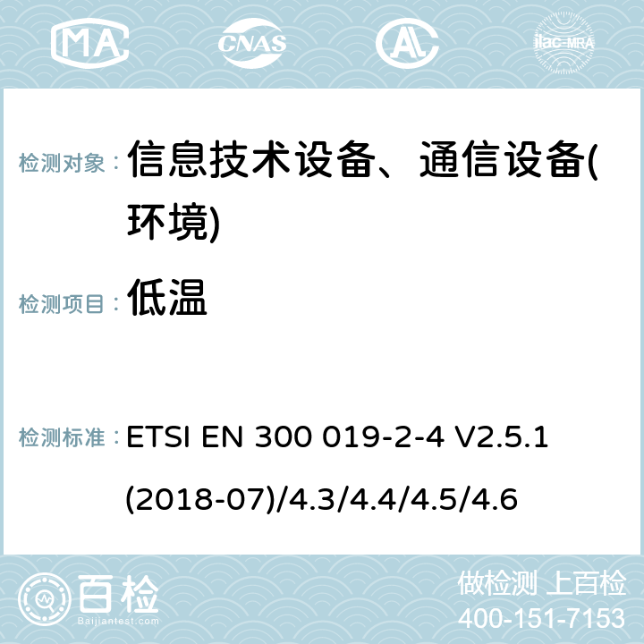 低温 电信设备环境条件和环境试验方法；2-4部分:环境试验规范:非气候防护场所的使用 ETSI EN 300 019-2-4 V2.5.1 (2018-07)/4.3/4.4/4.5/4.6