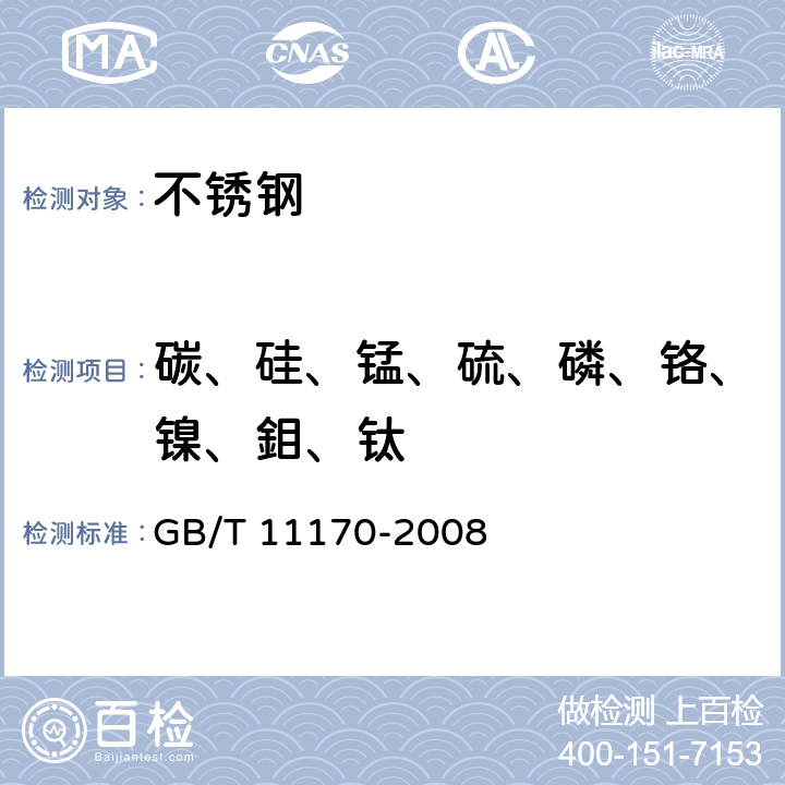 碳、硅、锰、硫、磷、铬、镍、鉬、钛 不锈钢 多元素含量的测定 火花放电原子发射光谱法（常规法） GB/T 11170-2008