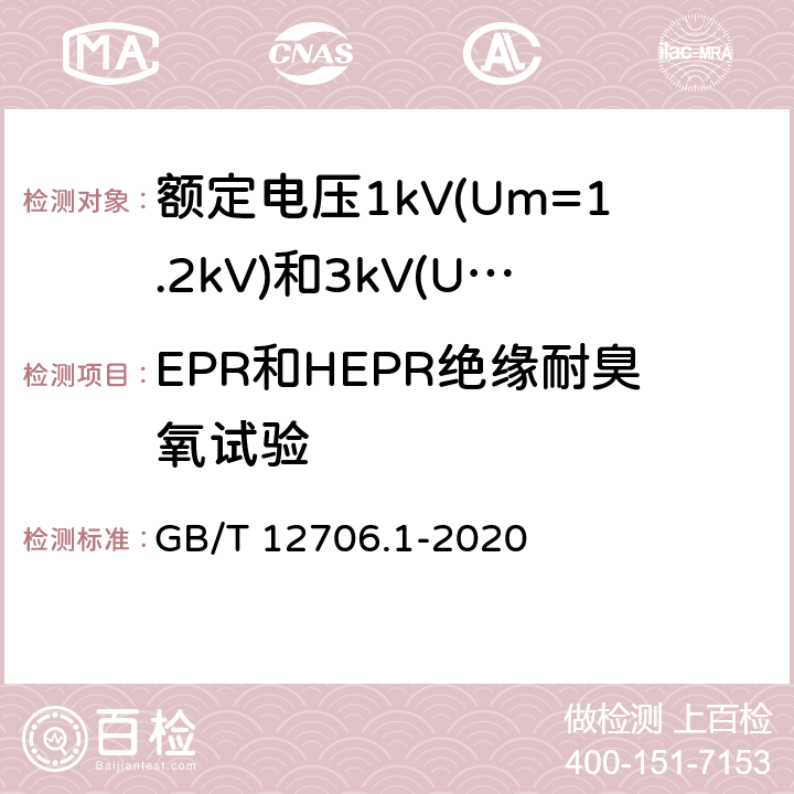 EPR和HEPR绝缘耐臭氧试验 额定电压1kV(Um=1.2kV)到35kV(Um=40.5kV)挤包绝缘电力电缆及附件 第1部分:额定电压1kV(Um=1.2kV)和3kV(Um=3.6kV)电缆 GB/T 12706.1-2020 18.12