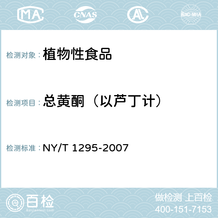 总黄酮（以芦丁计） 荞麦及其制品中总黄酮含量的测定 NY/T 1295-2007