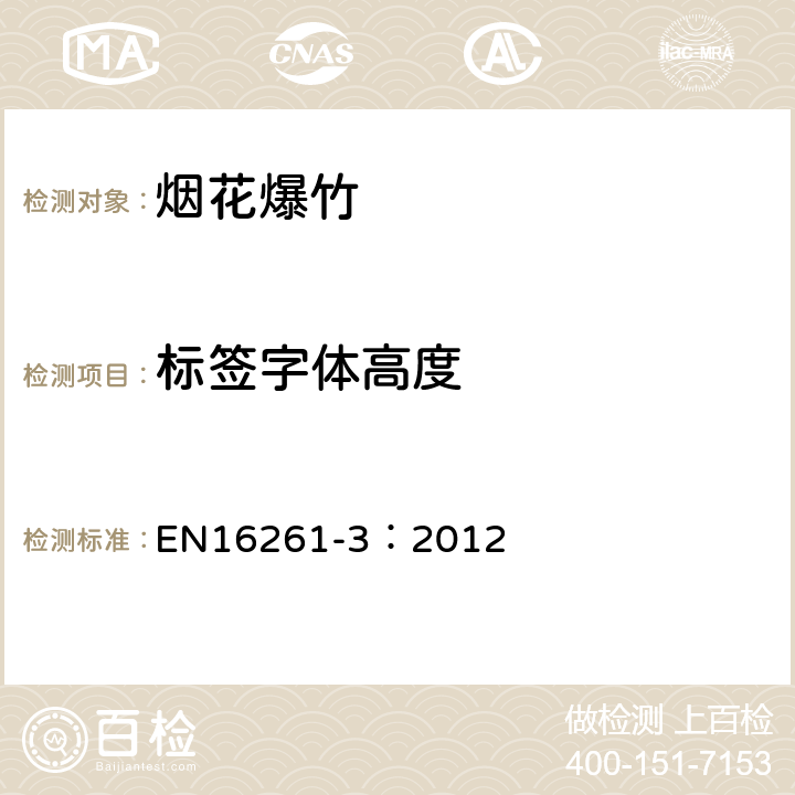 标签字体高度 EN 16261-3:2012 烟火用品.戏剧烟火用品.第3部分:试验方法 EN16261-3：2012 6.11