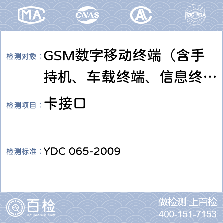 卡接口 900/1800MHz TDMA数字蜂窝移动通信网移动台设备(双卡槽)技术要求及测试方法 YDC 065-2009 4.7 、5.7