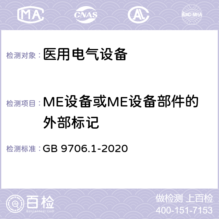 ME设备或ME设备部件的外部标记 医用电气设备 第1部分：基本安全和基本性能的通用要求 GB 9706.1-2020 7.2