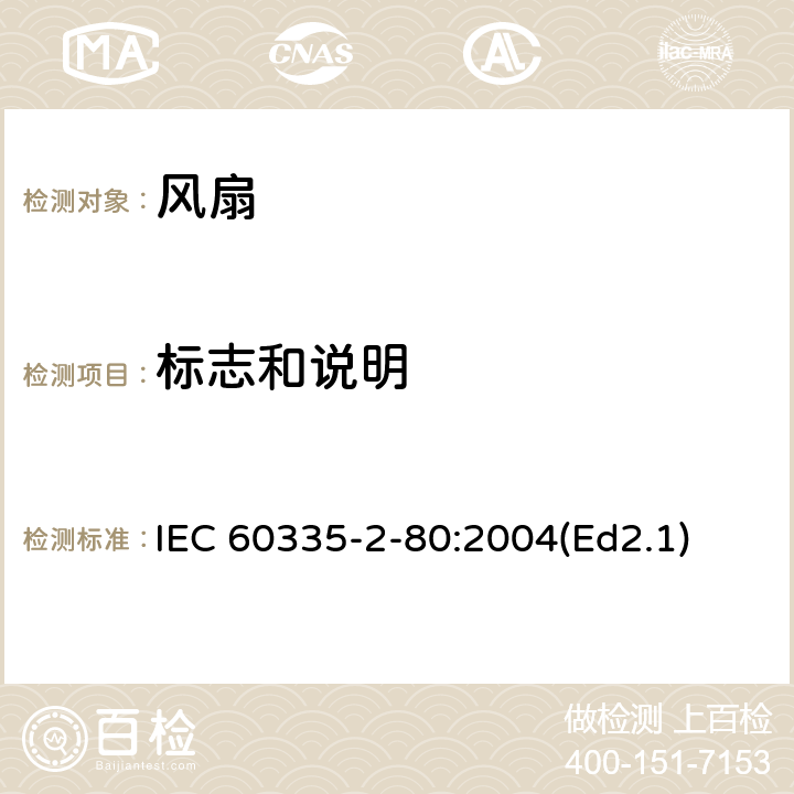 標志和說明 家用和類似用途電器的安全第2部分：風扇的特殊要求 IEC 60335-2-80:2004(Ed2.1) 7