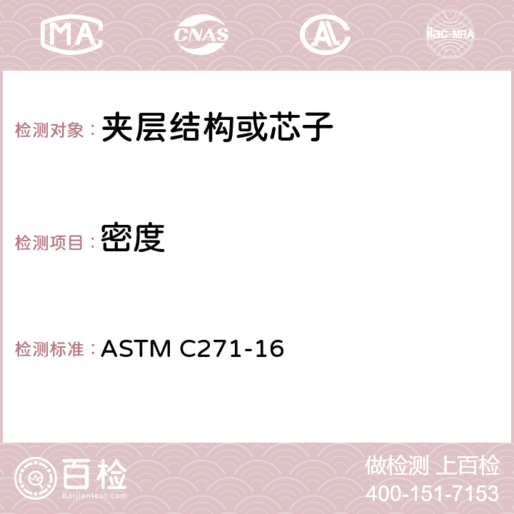 密度 夹层结构或芯子密度试验方法 ASTM C271-16