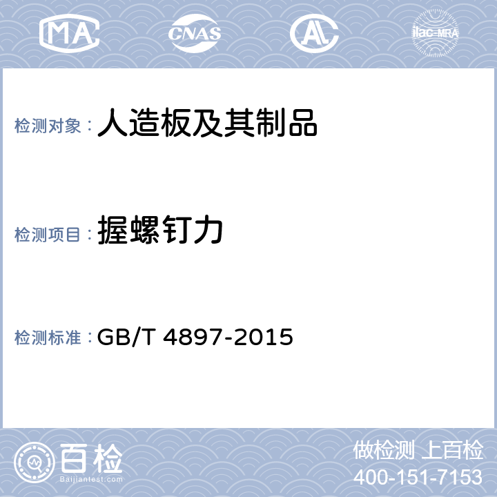 握螺钉力 《刨花板》 GB/T 4897-2015 7.3.9