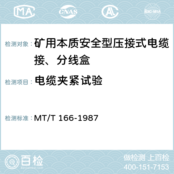 电缆夹紧试验 矿用本质安全型压接式电缆接、分线盒 通用技术条件 MT/T 166-1987 2.10