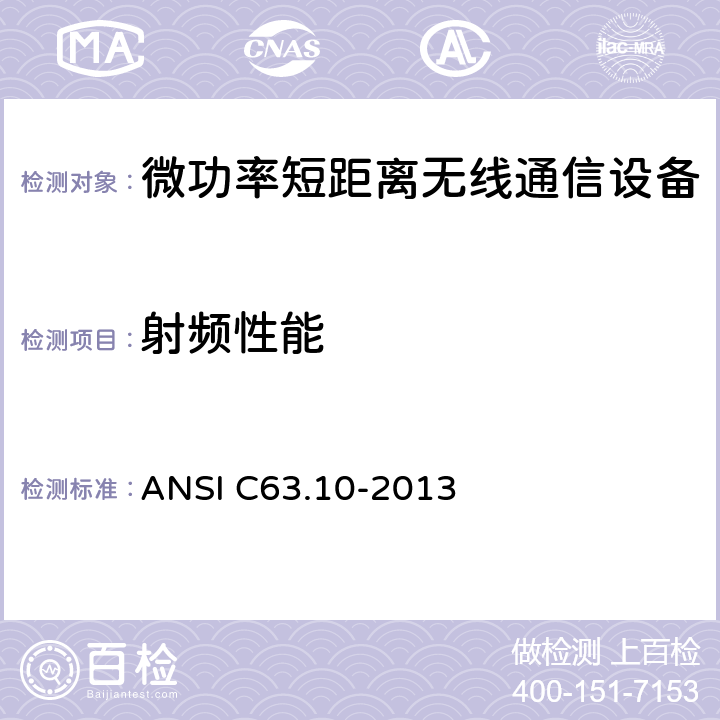 射频性能 无照无线设备的测试标准 ANSI C63.10-2013　 6,7,8,9,10,11,12