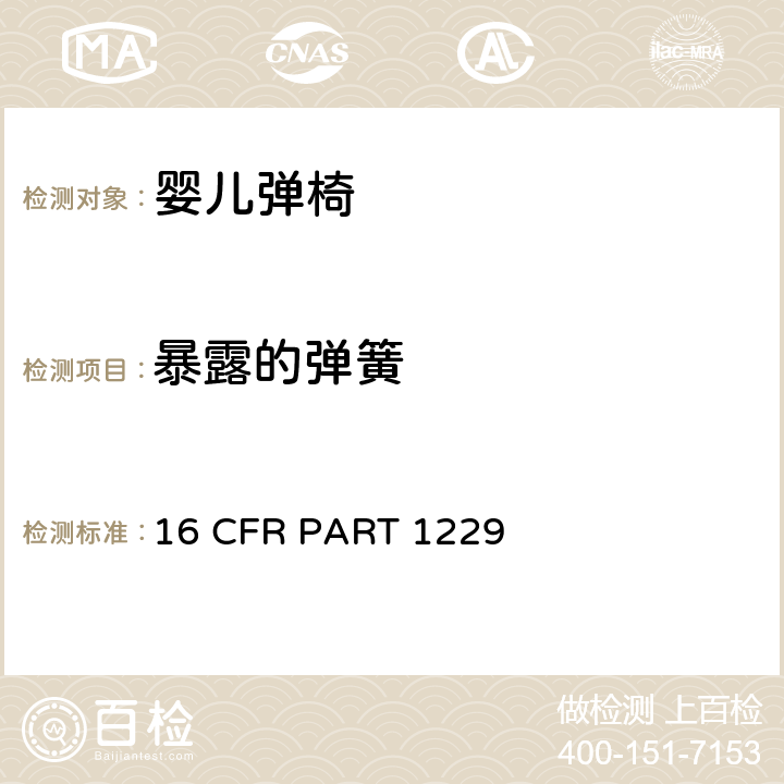 暴露的弹簧 安全标准:婴儿弹椅 16 CFR PART 1229 5.8