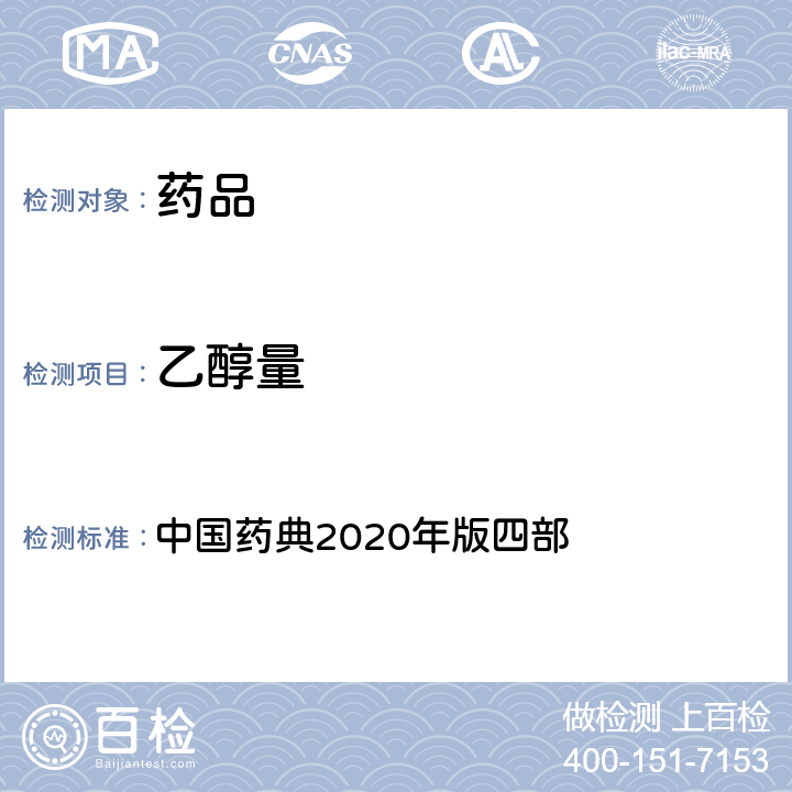 乙醇量 乙醇量测定法 中国药典2020年版四部 通则0711