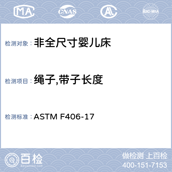 绳子,带子长度 非全尺寸婴儿床标准消费者安全规范 ASTM F406-17 条款5.13,8.24