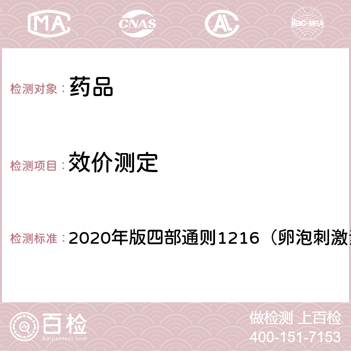 效价测定 《中国药典》 2020年版四部通则1216（卵泡刺激素生物测定）