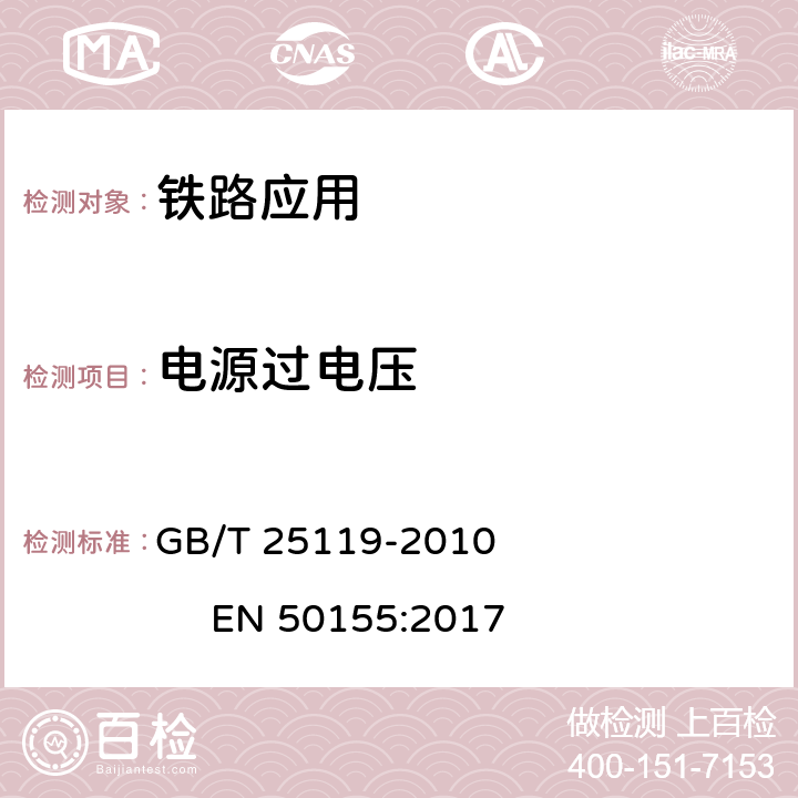 电源过电压 轨道交通 机车车辆电子装置 GB/T 25119-2010 EN 50155:2017 12.2.6.1