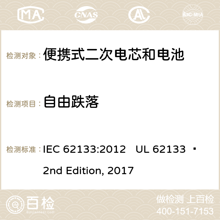 自由跌落 便携式电子产品用含碱性或其他非酸性电解质的二次电芯和电池 安全要求 IEC 62133:2012 UL 62133  2nd Edition, 2017 7.3.3