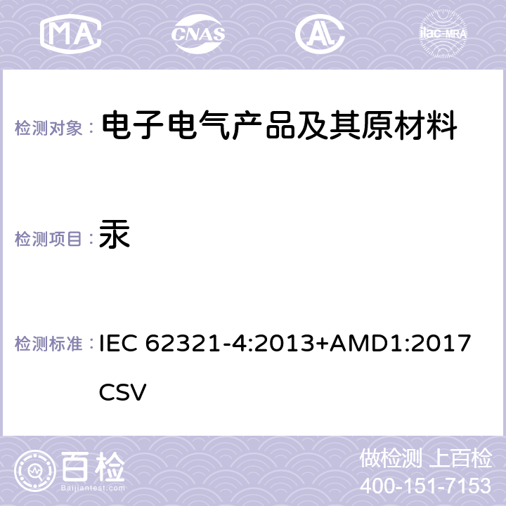 汞 电工产品中特定物质的检测 第4部分 用CV-AAS, CV-AFS, ICP-OES and ICP-MS检测聚合物、金属和电子产品中的汞 IEC 62321-4:2013+AMD1:2017 CSV