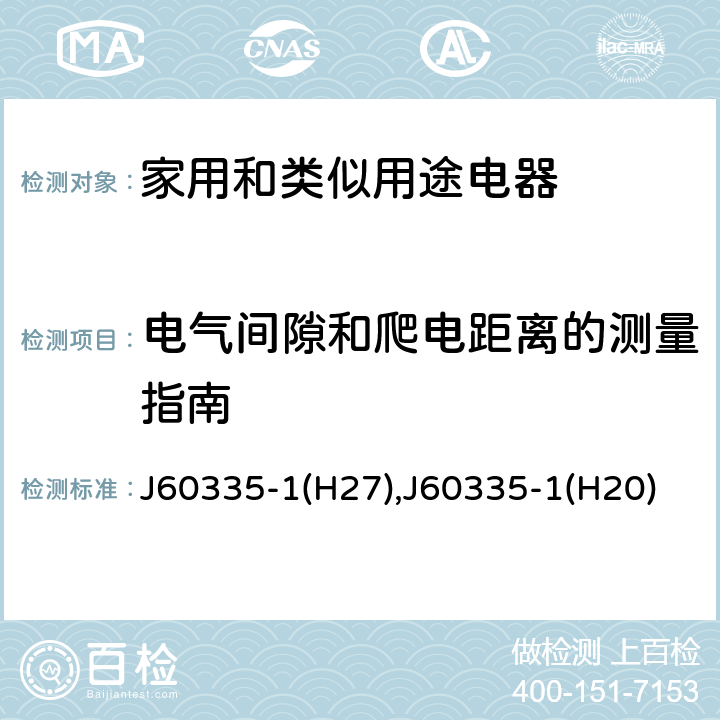 电气间隙和爬电距离的测量指南 家用和类似用途电器的安全 第1部分：通用要求 J60335-1(H27),J60335-1(H20) 附录L