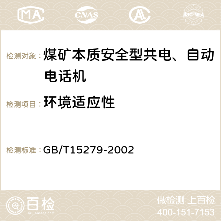 环境适应性 自动电话机技术条件 GB/T15279-2002