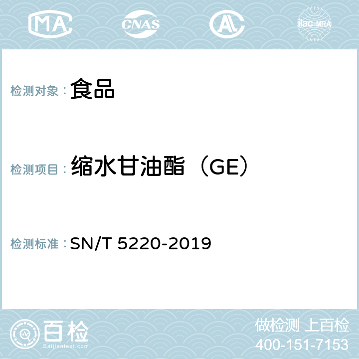 缩水甘油酯（GE） 出口食品中3-氯丙醇酯及缩水甘油酯的测定 气相色谱-质谱法 SN/T 5220-2019