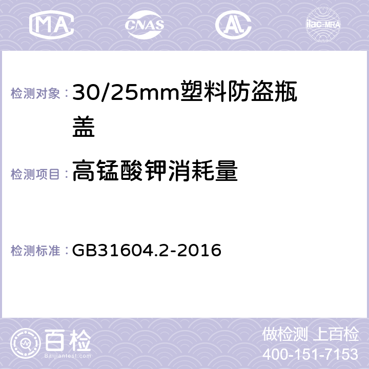 高锰酸钾消耗量  食品安全国家标准 食品接触材料及制品 高锰酸钾消耗量的测定 GB31604.2-2016 5.8