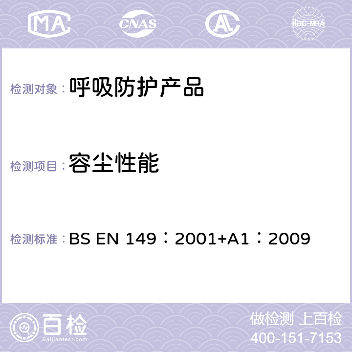 容尘性能 《呼吸保护装置—颗粒防护用过滤半面罩的要求、检验和标识》 BS EN 149：2001+A1：2009 8.10