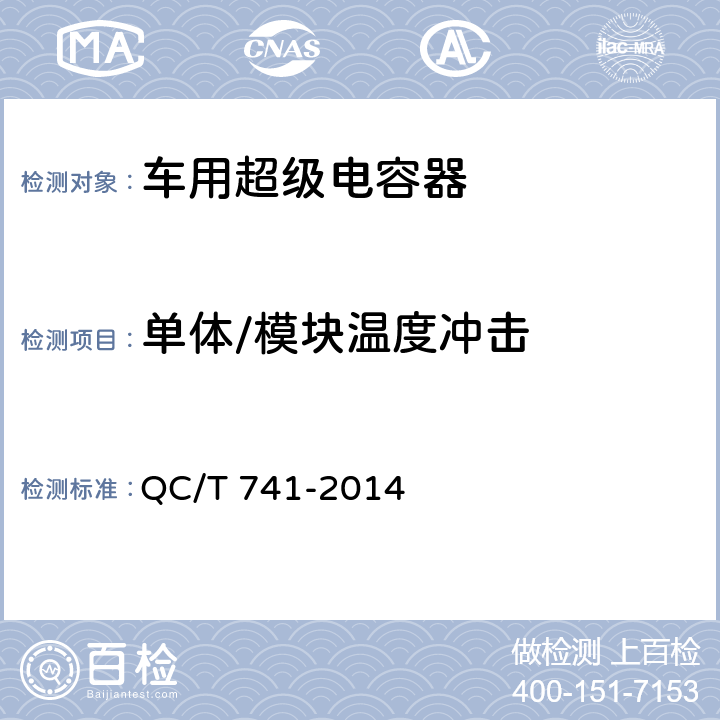 单体/模块温度冲击 车用超级电容器 QC/T 741-2014 6.2.12.9
6.3.9.10