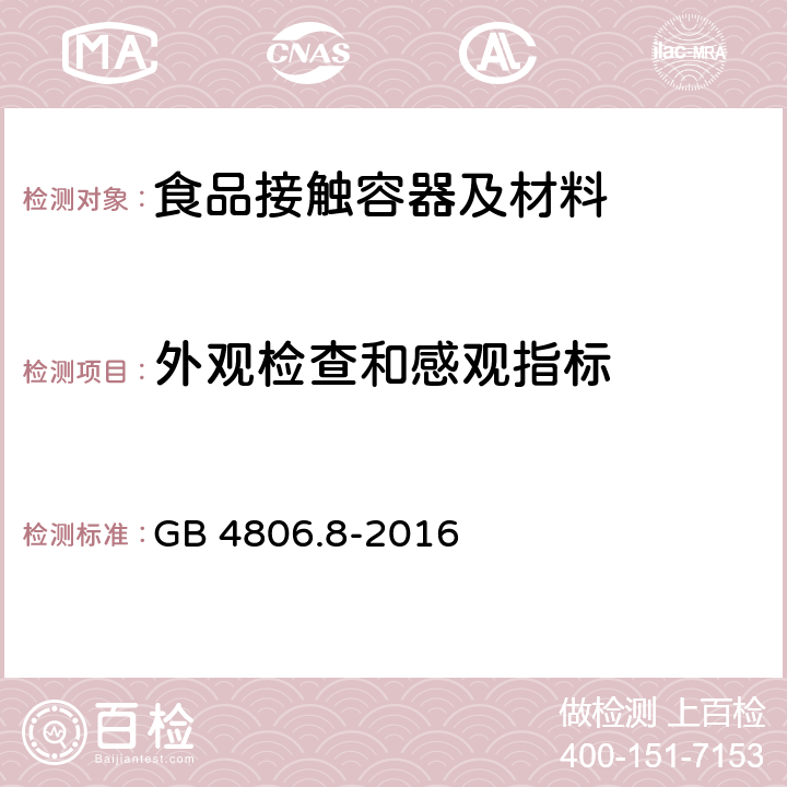 外观检查和感观指标 食品安全国家标准 食品接触用纸和纸板材料及制品 GB 4806.8-2016 4.2