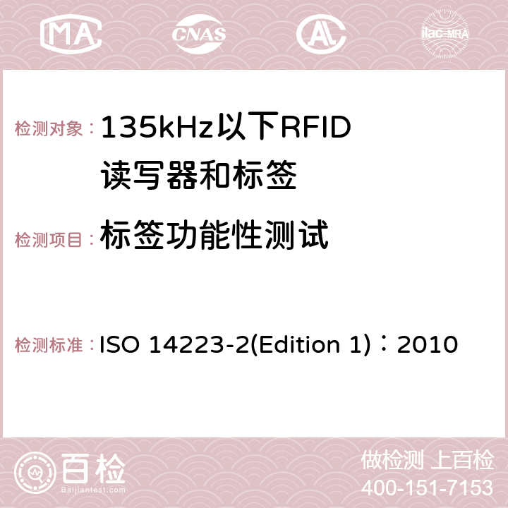 标签功能性测试 动物的射频识别 高级应答器 第2部分:编码和命令结构 ISO 14223-2(Edition 1)：2010