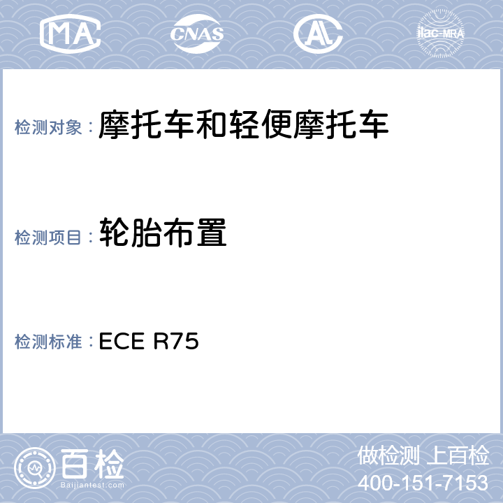 轮胎布置 关于摩托车和轻便摩托气动轮胎批准的统一规定 ECE R75