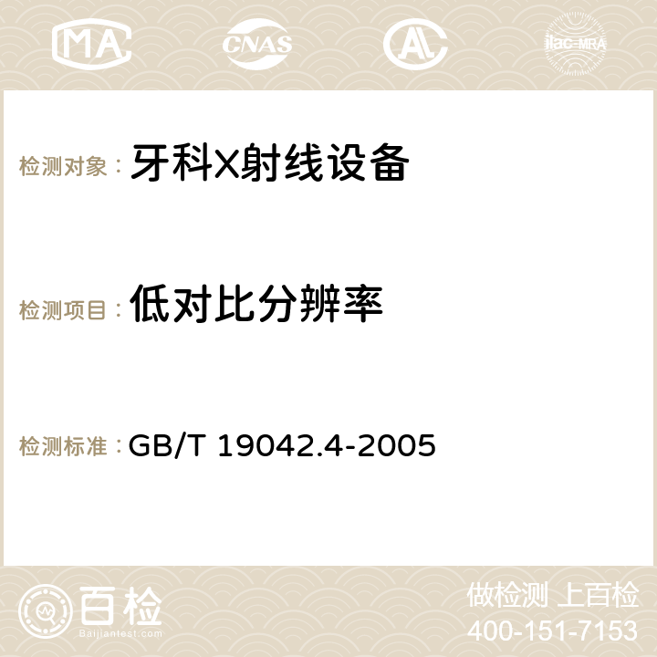 低对比分辨率 医用成像部门的评价及例行试验 第3-4部分：牙科X射线设备成像 性能验收试验 GB/T 19042.4-2005 5.9