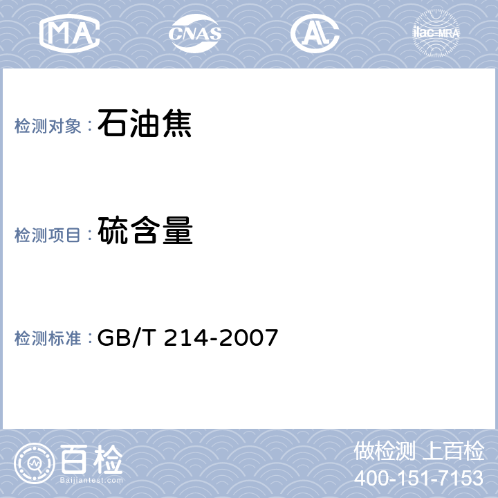 硫含量 煤中全硫的測定方法 GB/T 214-2007 第4章