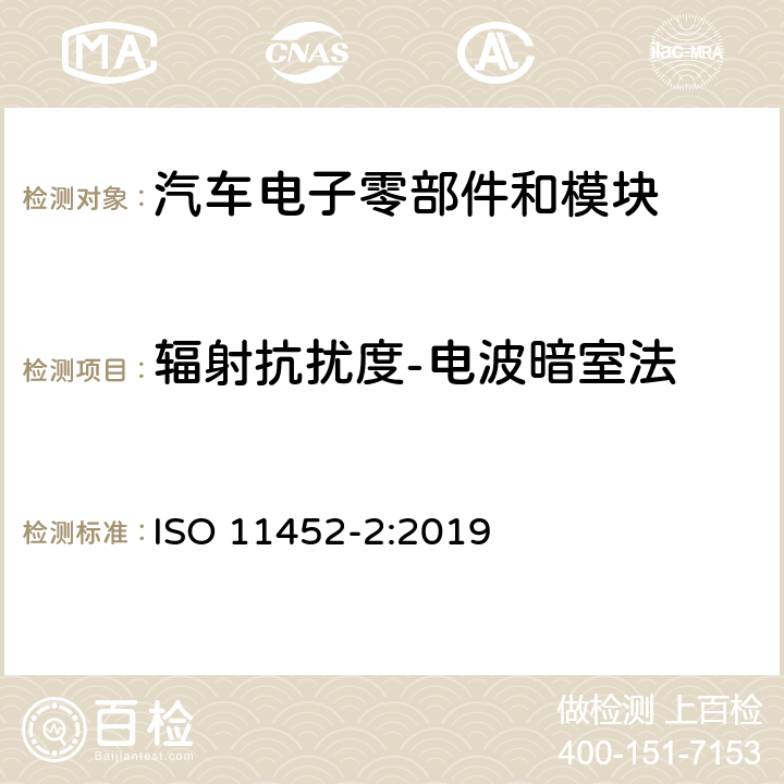 辐射抗扰度-电波暗室法 道路车辆 - 部件试验电气干扰的方法窄带辐射电磁能量 - 第2部分：电波暗室法 ISO 11452-2:2019