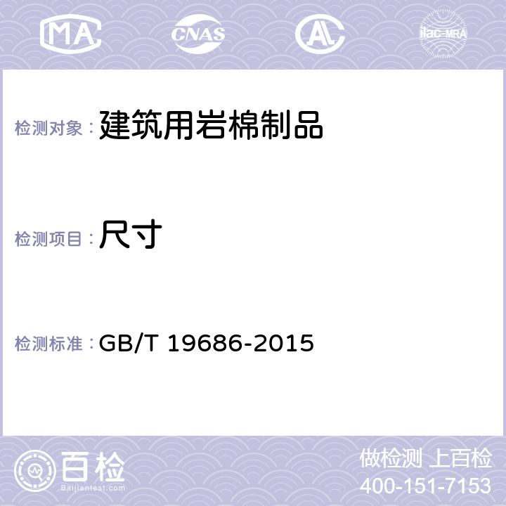 尺寸 建筑用岩棉绝热制品 GB/T 19686-2015 6.2