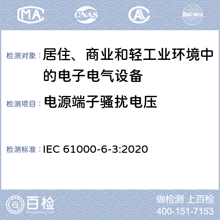 电源端子骚扰电压 电磁兼容 通用标准 居住、商业和轻工业环境中的发射标准 IEC 61000-6-3:2020 2.1