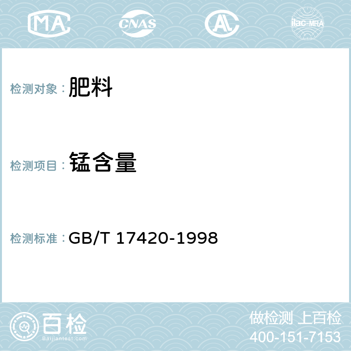 錳含量 微量元素葉面肥料 GB/T 17420-1998 4.4