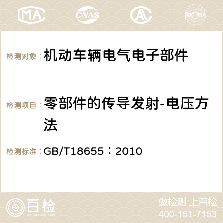 零部件的传导发射-电压方法 车辆、船和内燃机 无线电骚扰特性 用于保护车载接收机的限值和测量方法 GB/T18655：2010 6.2