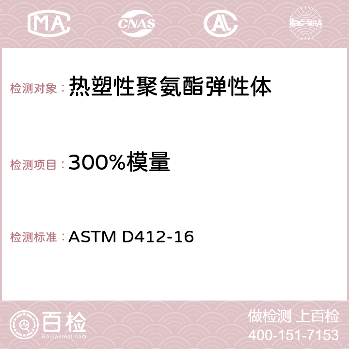 300%模量 ASTM D412-2006ae2 硫化橡胶和热塑性弹性体张力试验方法
