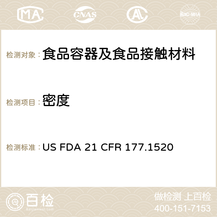 密度 烯烃共聚物 US FDA 21 CFR 177.1520