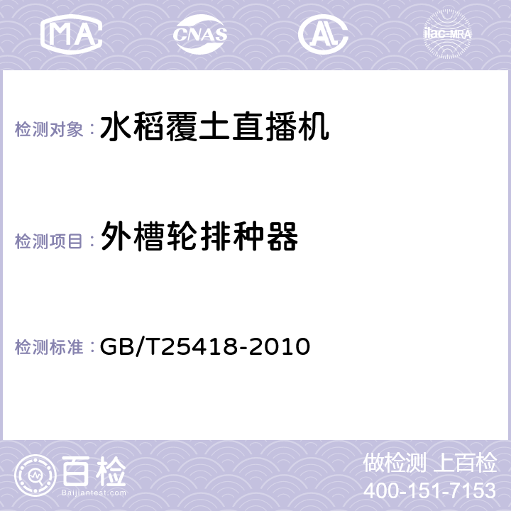外槽轮排种器 GB/T 25418-2010 水稻覆土直播机