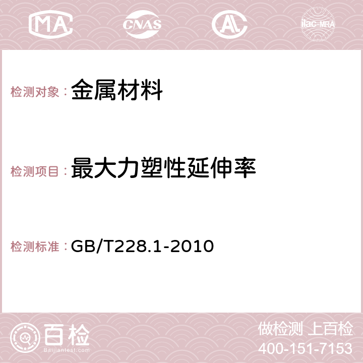 最大力塑性延伸率 《金属材料 拉伸试验 第1部分：室温试验方法》 GB/T228.1-2010 （17）