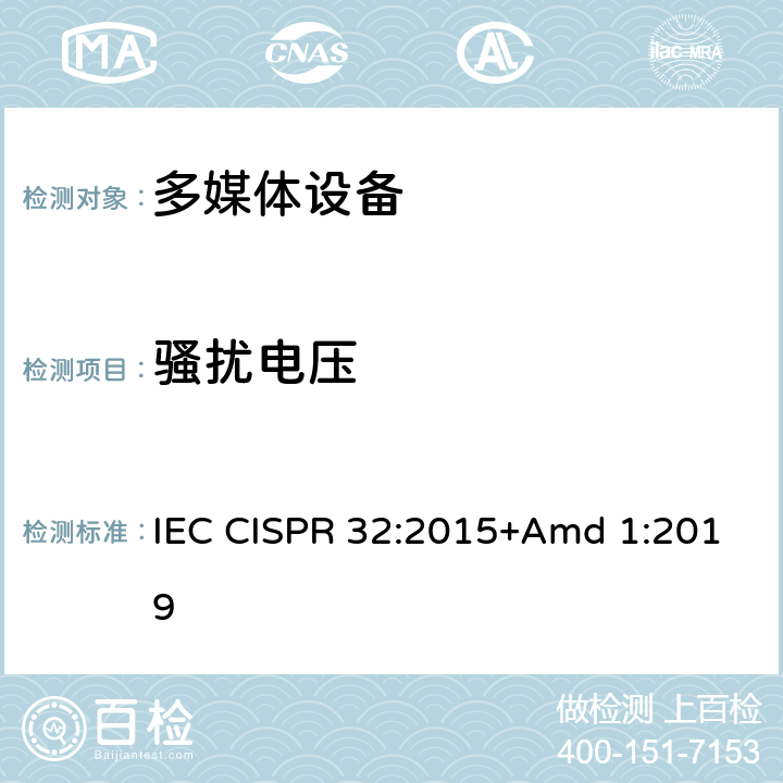 骚扰电压 IEC CISPR 32-2015 多媒体设备的电磁兼容 发射要求
