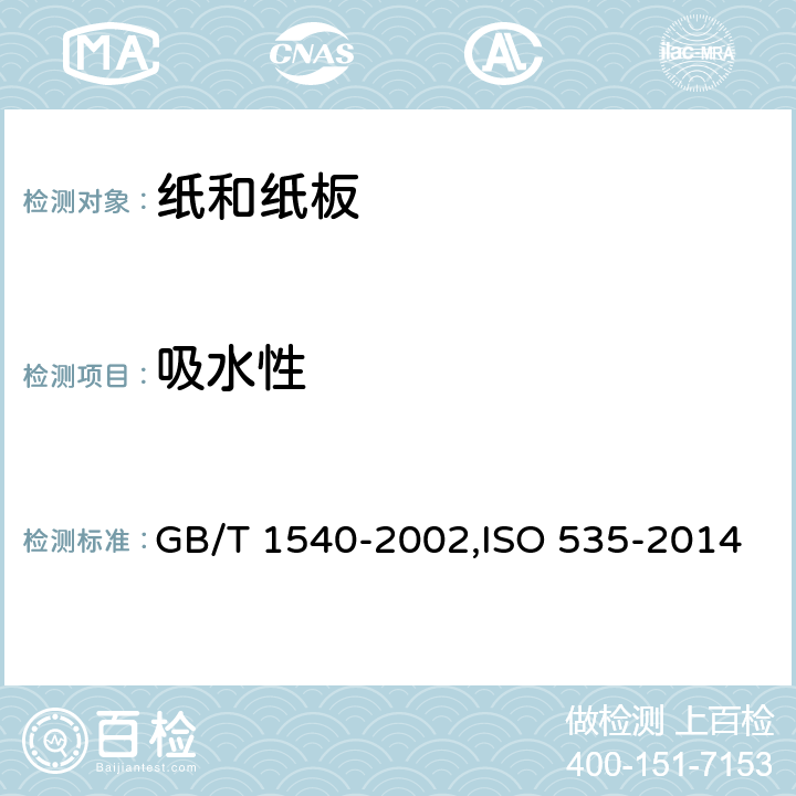 吸水性 纸和纸板吸水性的测定 可勃法 GB/T 1540-2002,ISO 535-2014