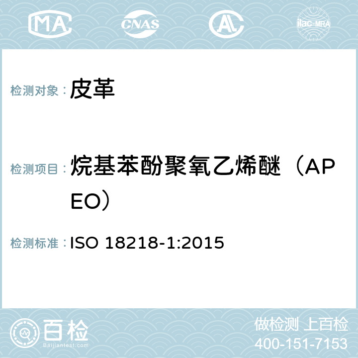 烷基苯酚聚氧乙烯醚（APEO） 皮革中烷基苯酚聚氧乙烯醚的测定-直接法 ISO 18218-1:2015