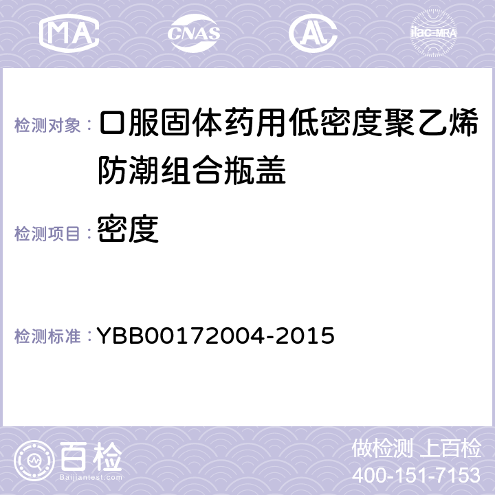 密度 72004-2015 口服固体药用低聚乙烯防潮组合瓶盖 YBB001
