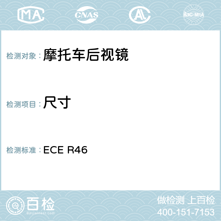 尺寸 关于后视镜和机动车辆后视镜安装认证的统一规定 ECE R46