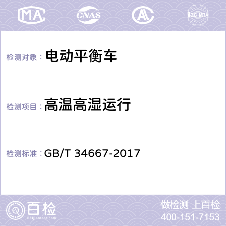 高温高湿运行 电动平衡车通用技术条件 GB/T 34667-2017 6.3.4.2